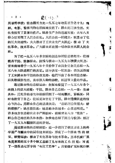 1959-晋东南地区1958年大跃进经验选编  第1册  党群部分.pdf电子版_山西省志插图3