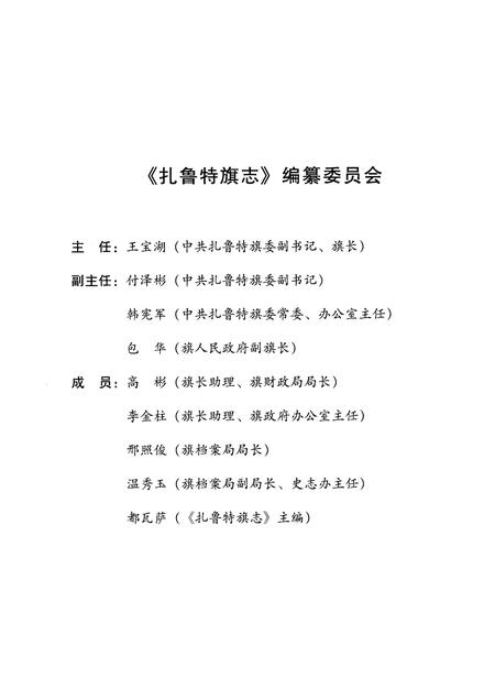 2001-扎鲁特旗志.pdf电子版_内蒙古志插图3