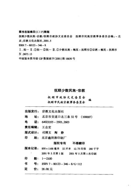 2001-抚顺少数民族·宗教.pdf电子版_辽宁省志插图3