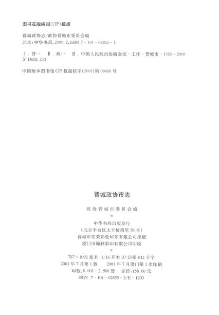 2001-晋城市政协志.pdf电子版_山西省志插图3