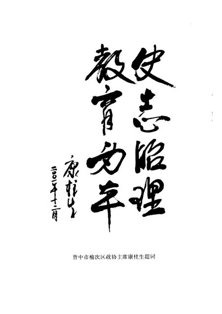 2001-榆次文史资料  第23期：教育专辑.pdf电子版_山西省志插图3