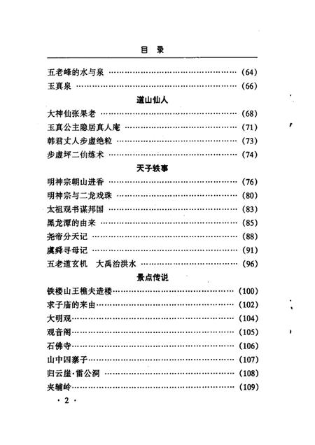 2001-永济文史资料  第8辑  五老峰.pdf电子版_山西省志插图3