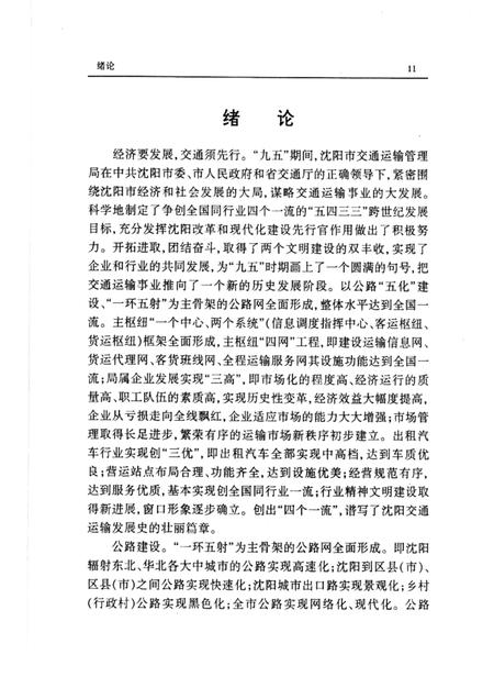 2001-沈阳市公路公共交通史  第3卷.pdf电子版_辽宁省志插图3