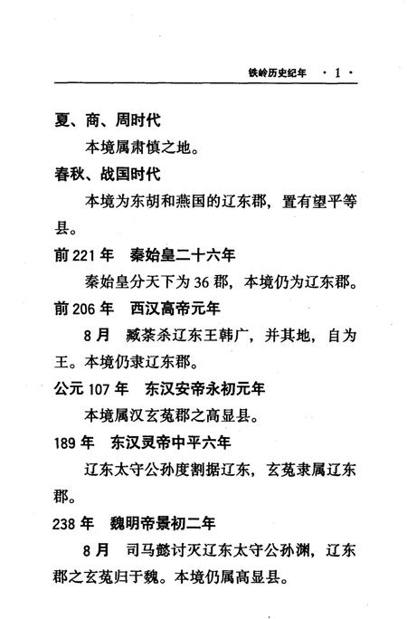 2001-铁岭历史纪年.pdf电子版_辽宁省志插图3