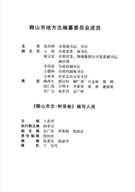 2001-鞍山市志  附录卷.pdf电子版_辽宁省志插图3