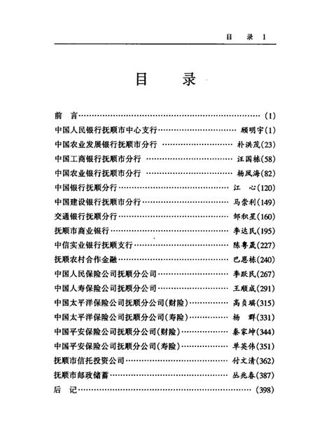 2002-发展中的抚顺金融业.pdf电子版_辽宁省志插图3