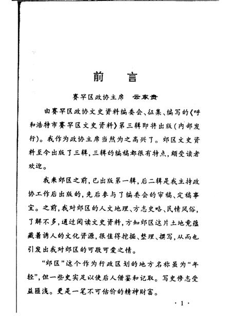 2002-呼和浩特市赛罕区文史资料  第3辑.pdf电子版_内蒙古志插图3