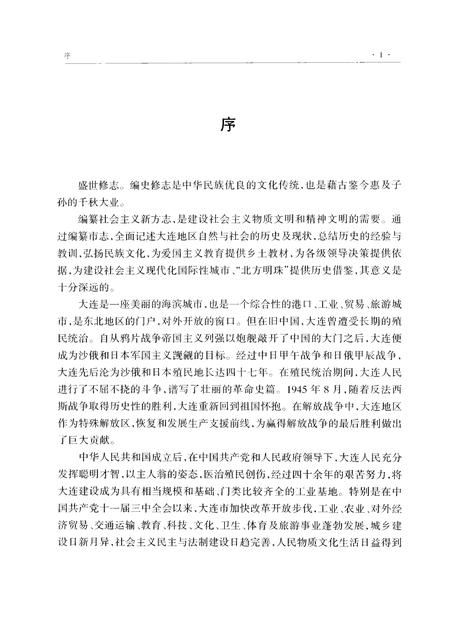 2002-大连市志  统计志.pdf电子版_辽宁省志插图3