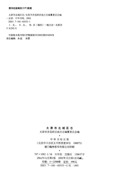 2002-太原市北城区志.pdf电子版_山西省志插图3