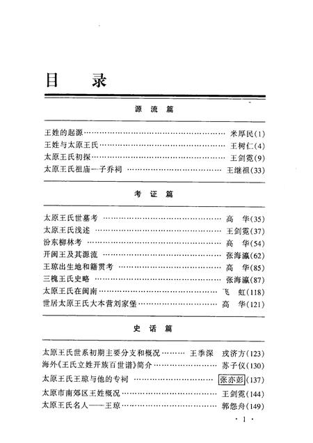 2002-小店文史资料  第3辑  太原王氏遍天下.pdf电子版_山西省志插图3