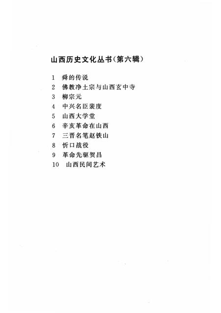 2002-山西历史文化丛书  第6辑  柳宗元.pdf电子版_山西省志插图3