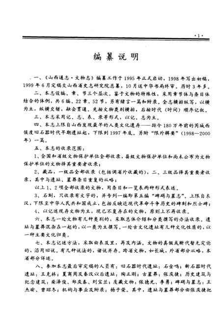 2002-山西通志  第44卷  文物志.pdf电子版_山西省志插图3