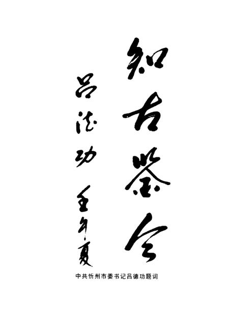 2002-忻州文史  第1辑.pdf电子版_山西省志插图3