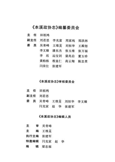 2002-本溪政协志  1950．9-2000．12.pdf电子版_辽宁省志插图3