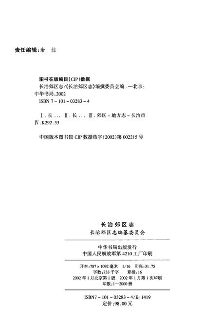 2002-长治郊区志.pdf电子版_山西省志插图3