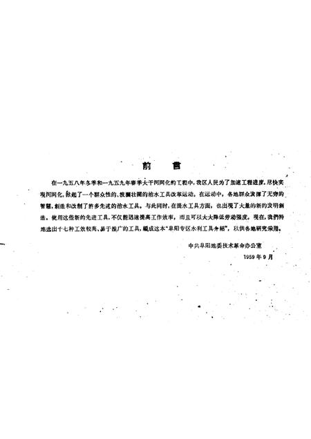 1959版阜阳专区水利工具介绍.pdf电子版_安徽省志插图3