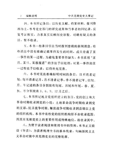 2002版中共芜湖党史大事记  1919.5-1949.10.pdf电子版_安徽省志插图3