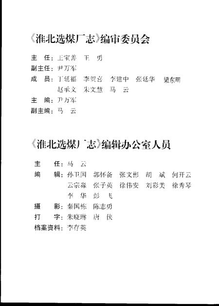 2002版淮北选煤厂志.pdf电子版_安徽省志插图3