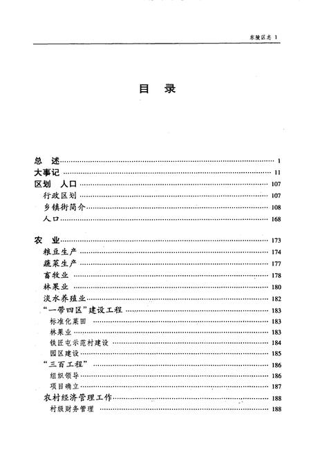 2003-东陵区志  1996-2000.pdf电子版_辽宁省志插图3