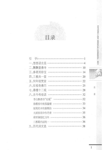 2003-大同历史文化丛书  悬空寺.pdf电子版_山西省志插图3