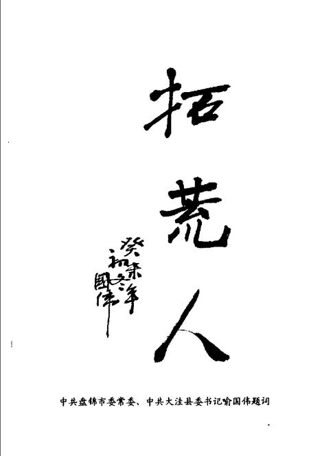 2003-大洼文史资料  第19辑  大洼农垦事业专辑.pdf电子版_辽宁省志插图3