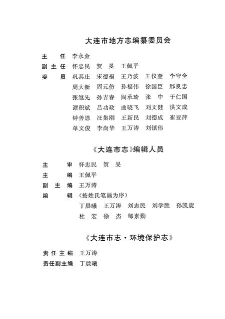 2003-大连市志  环境保护志.pdf电子版_辽宁省志插图3