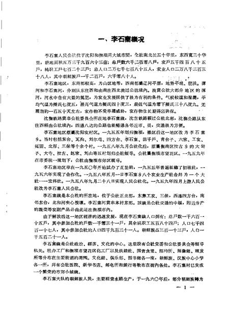 1960-辽宁省抚顺市李石寨人民公社李石寨大队朝鲜族社会历史调查报告.pdf电子版_辽宁省志插图3