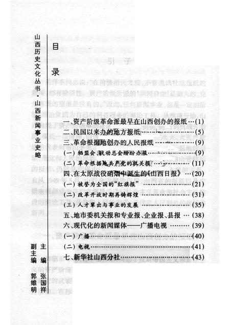 2003-山西历史文化丛书  第8辑  山西新闻事业史略.pdf电子版_山西省志插图3