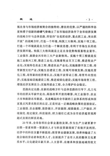 2003-扎兰屯市发展中的二十年.pdf电子版_内蒙古志插图3