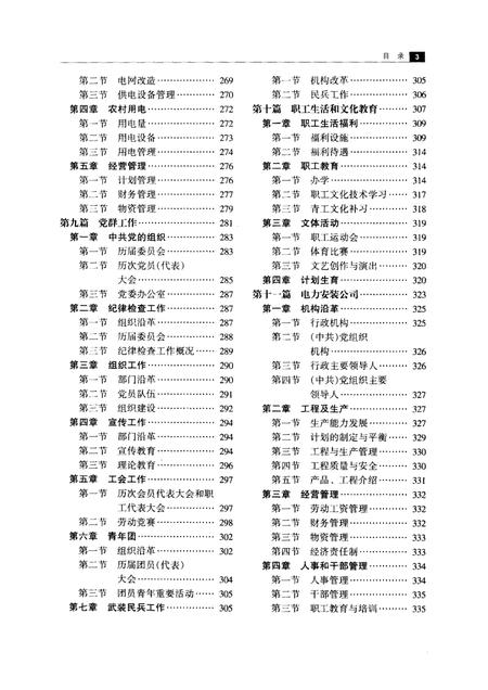 2003-本溪电业局志  第1卷  1908-1985.pdf电子版_辽宁省志插图3
