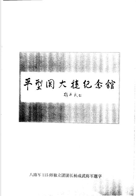 2003-灵丘文史资料  第5辑  平型关大捷六十五周年专辑.pdf电子版_山西省志插图3