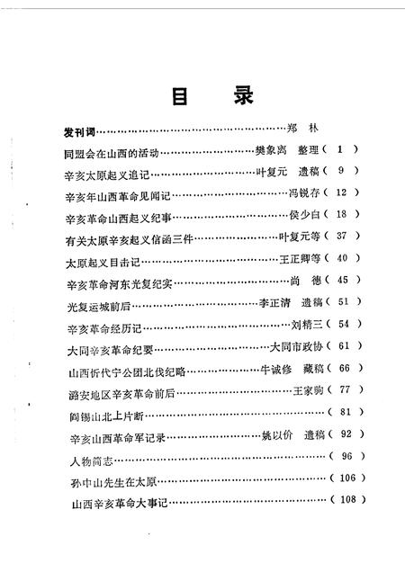 1961-山西文史资料  第1辑  纪念辛亥革命50周年专辑.pdf电子版_山西省志插图3