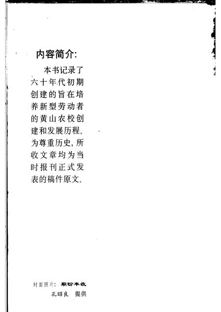 2003版文史资料选辑  蚌埠市黄山农垦学校校史  专辑.pdf电子版_安徽省志插图3