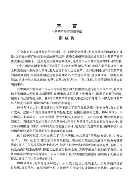 2004-中共葫芦岛历史大事记  1943-2003.pdf电子版_辽宁省志插图3