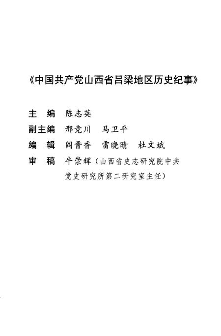 2004-中国共产党山西省吕梁地区历史纪事  1971.4-1997.10.pdf电子版_山西省志插图3