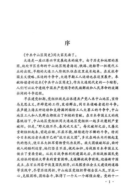 2004-中国共产党辽宁省大连市中山区简史  1926-2003.pdf电子版_辽宁省志插图3