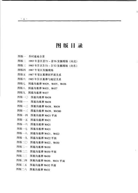 2004-侯马乔村墓地  1959-1996  下.pdf电子版_山西省志插图3