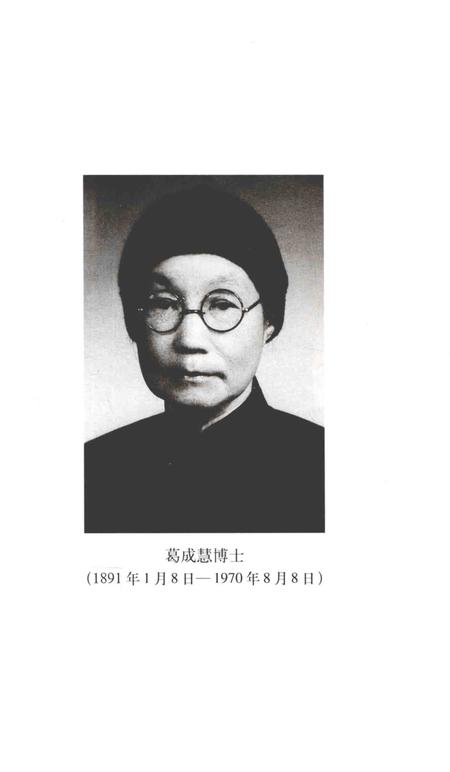 2004-嘉定文史资料专辑  1  嘉定名医葛成慧.pdf电子版_上海市志插图3