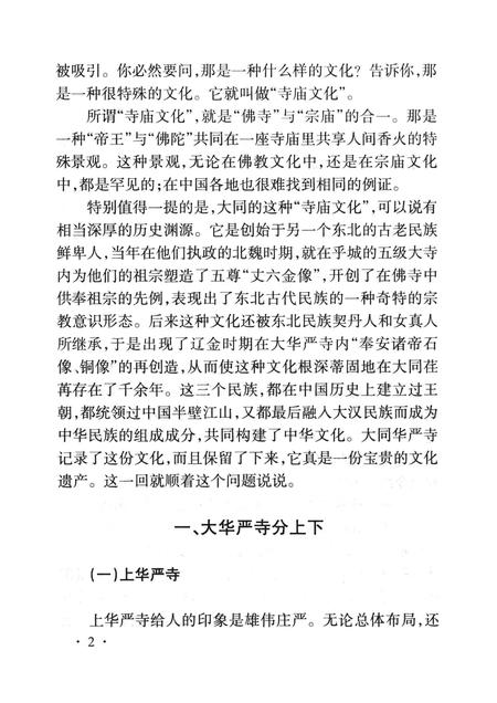 2004-大同华严寺史话.pdf电子版_山西省志插图3