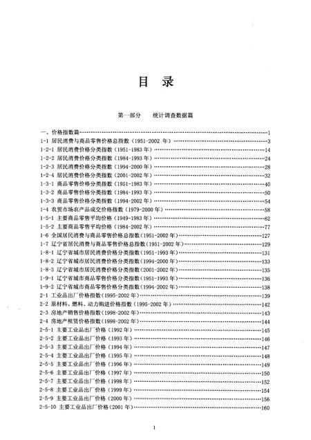 2004-大连市城市社会经济调查资料  1950-2002.pdf电子版_辽宁省志插图3