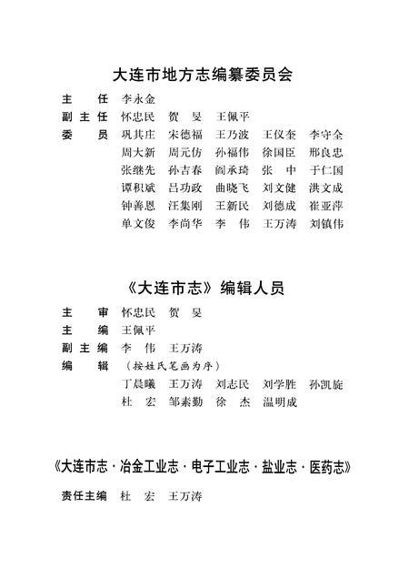 2004-大连市志  冶金工业志·电子工业志·盐业志·医药志.pdf电子版_辽宁省志插图3