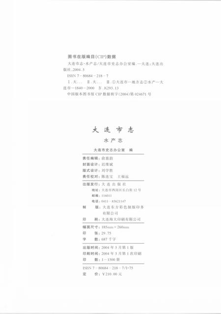 2004-大连市志  水产志.pdf电子版_辽宁省志插图3