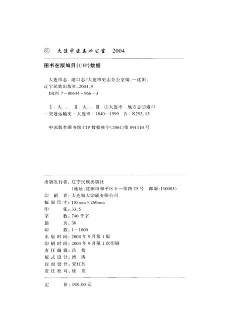 2004-大连市志  港口志.pdf电子版_辽宁省志插图3