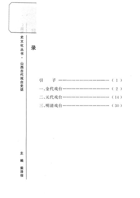 2004-山西历史文化丛书  第11辑  山西古代戏台史话.pdf电子版_山西省志插图3