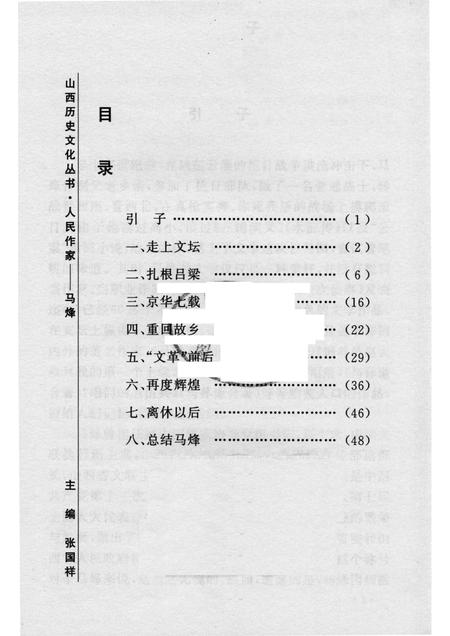 2004-山西历史文化丛书  第12辑  人民作家马烽.pdf电子版_山西省志插图3