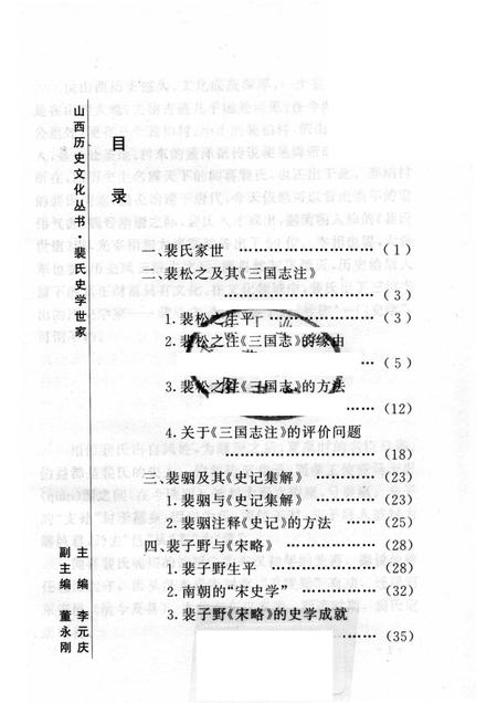 2004-山西历史文化丛书  第12辑  裴氏史学世家.pdf电子版_山西省志插图3