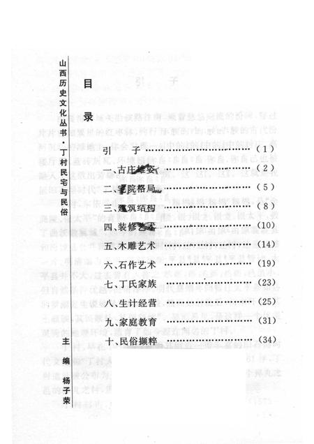 2004-山西历史文化丛书  第13辑  丁村民宅与民俗.pdf电子版_山西省志插图3