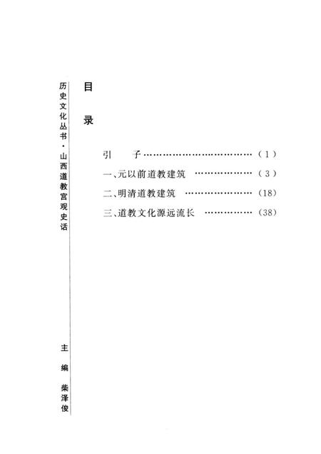 2004-山西历史文化丛书  第13辑  山西道教宫观史话.pdf电子版_山西省志插图3