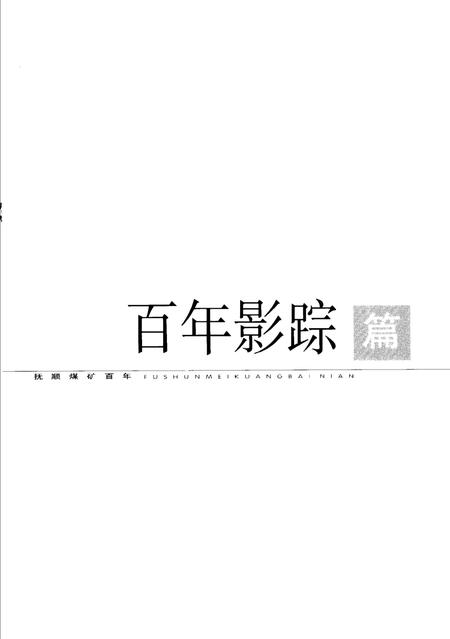 2004-抚顺煤矿百年.pdf电子版_辽宁省志插图3