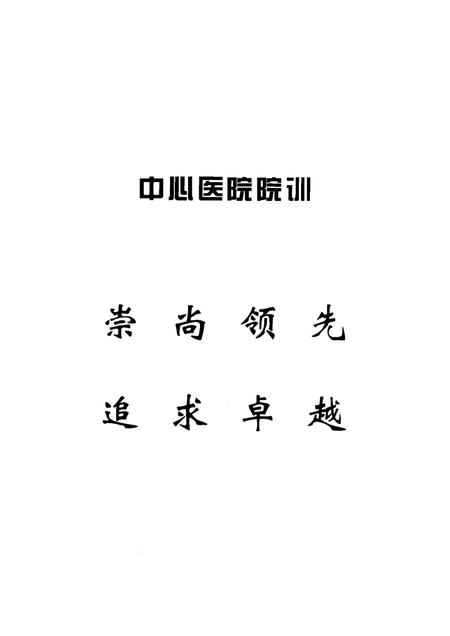 2004-本溪市中心医院志  1954-2004.pdf电子版_辽宁省志插图3